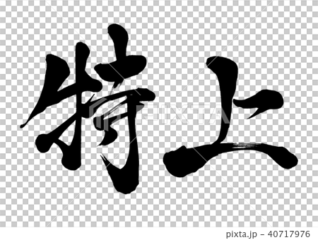 Calligraphy writing Calligraphy writing 40717976