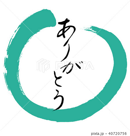 書道：ありがとう-(B)-デザイン丸-01緑 40720756