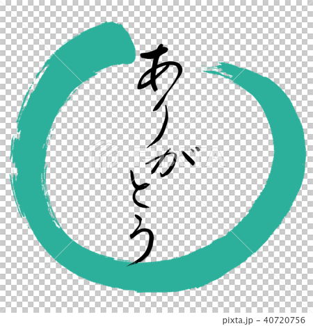 書道：ありがとう-(B)-デザイン丸-01緑 40720756