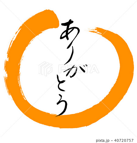 書道：ありがとう-(B)-デザイン丸-02橙 40720757