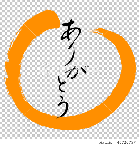 書道：ありがとう-(B)-デザイン丸-02橙 40720757