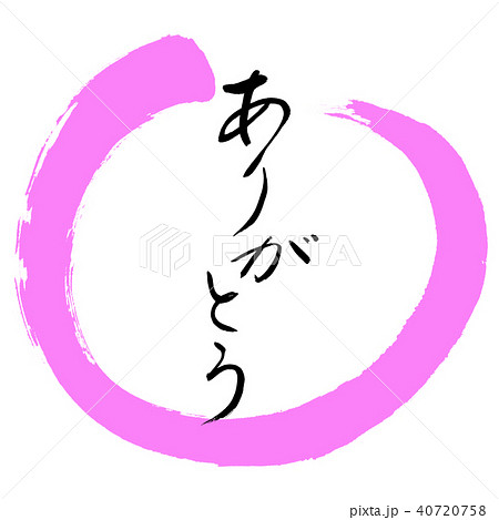 書道：ありがとう-(B)-デザイン丸-03桃 40720758