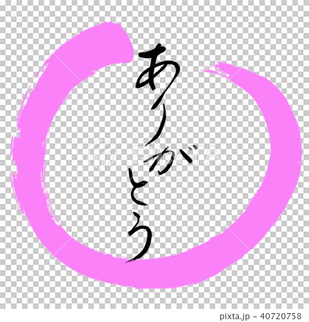 書道：ありがとう-(B)-デザイン丸-03桃 40720758