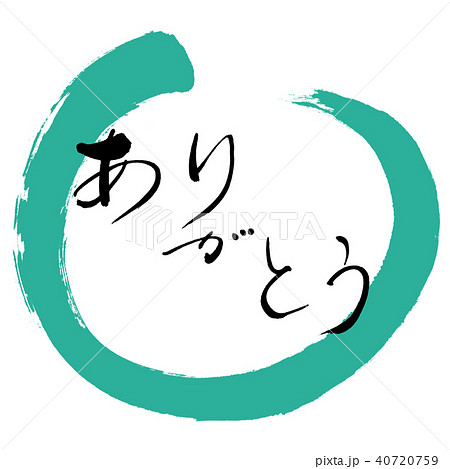 書道:ありがとう-(A)-デザイン丸-04緑 書道:ありがとう-(A)-デザイン丸-04緑 40720759
