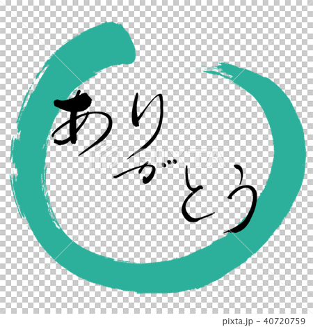 書道:ありがとう-(A)-デザイン丸-04緑 書道:ありがとう-(A)-デザイン丸-04緑 40720759