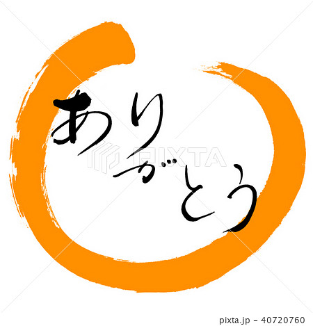 書道：ありがとう-(A)-デザイン丸-05橙 40720760