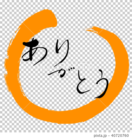 書道：ありがとう-(A)-デザイン丸-05橙 40720760