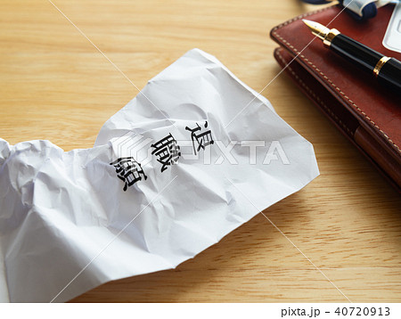 退職願 退職 不受理 却下 書き損じ 撤回 退職願 退職 不受理 却下 書き損じ 撤回 40720913