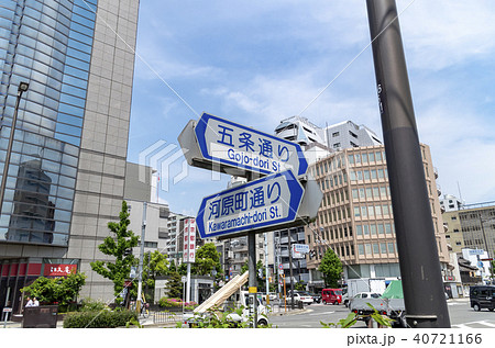 京都 河原町五条 標識 案内 京都 河原町五条 標識 案内 40721166