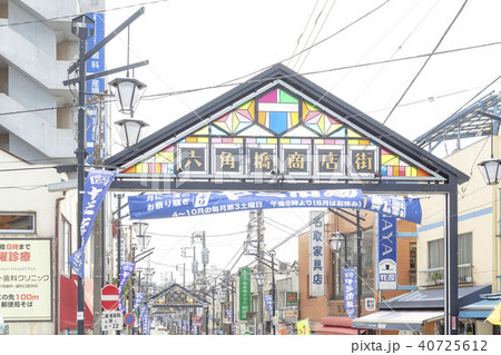 六角橋商店街 40725612