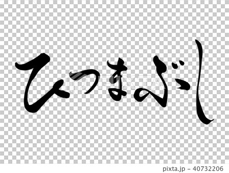 筆文字　ひつまぶし1 40732206