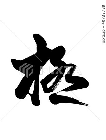 筆文字　極　1 40733789