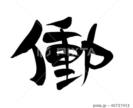 筆文字 働 働く 一文字 イラスト 筆文字 働 働く 一文字 イラスト 40737453