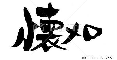 筆文字　懐メロ　　イラスト　 40737551