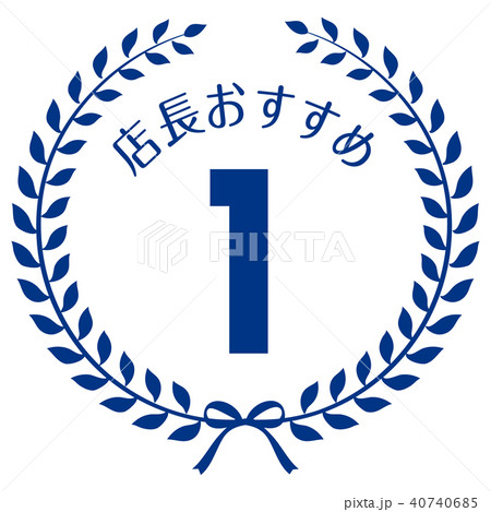 店長おすすめ1位マーク 店長おすすめ1位マーク 40740685