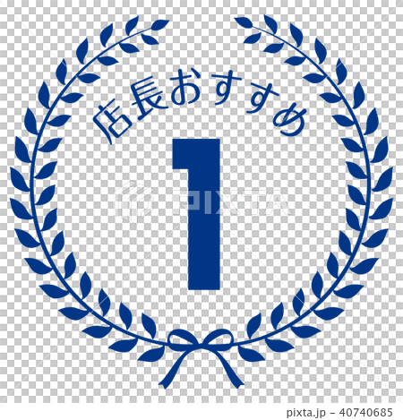 店長おすすめ1位マーク 店長おすすめ1位マーク 40740685