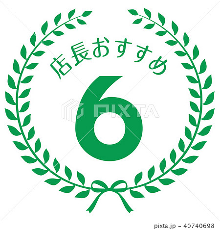 店長おすすめ6位マーク 40740698