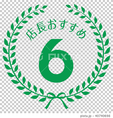 店長おすすめ6位マーク 40740698