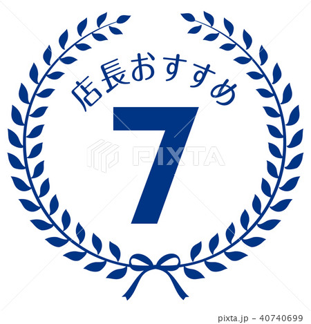 店長おすすめ7位マーク 店長おすすめ7位マーク 40740699