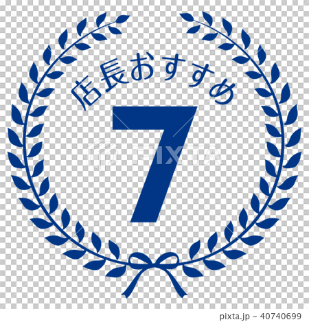 店長おすすめ7位マーク 店長おすすめ7位マーク 40740699