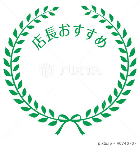 店長おすすめマーク 40740707