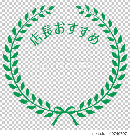 店長おすすめマーク 40740707