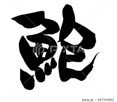 筆文字　あわび　鮑　食べ物　　イラスト　 40744962
