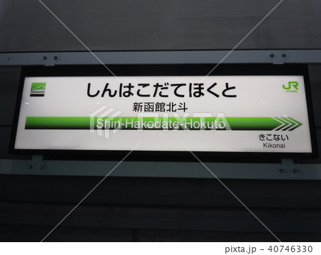 鉄道駅名標 北斗・北海 鉄道駅名標 北斗・北海 （臨時」特急・北斗 その1』北海道の