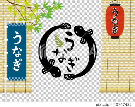 土用の丑 うなぎ ポスターのイラスト素材 [40747425] - PIXTA
