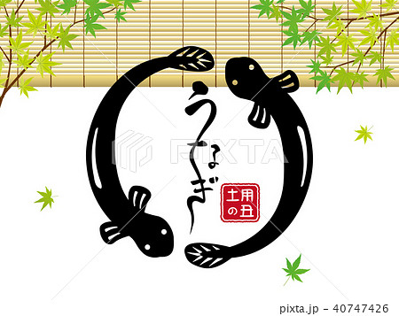 土用の丑 うなぎ ポスターのイラスト素材 [40747426] - PIXTA