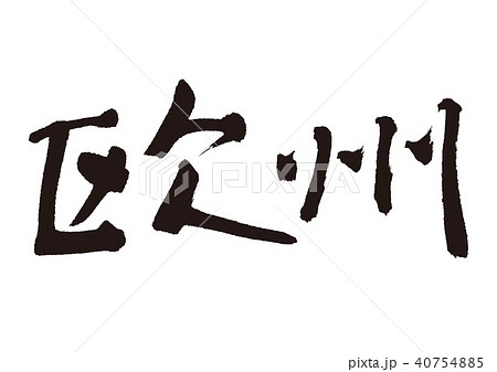 欧州　筆文字 40754885