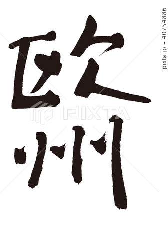 欧州　筆文字 40754886
