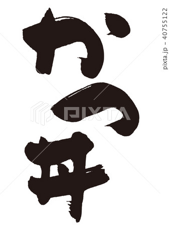 かつ丼 筆文字のイラスト素材