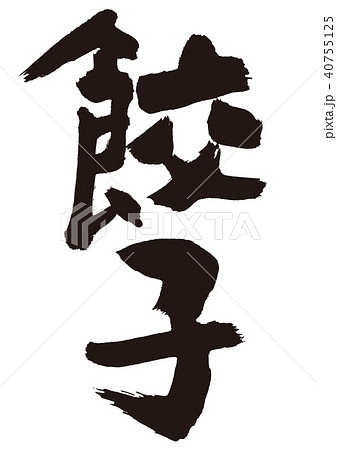 餃子 筆文字 書道のイラスト素材