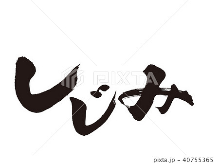 しじみ 蜆 筆文字 しじみ 蜆 筆文字 40755365
