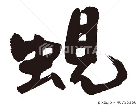 しじみ 蜆 筆文字 しじみ 蜆 筆文字 40755366