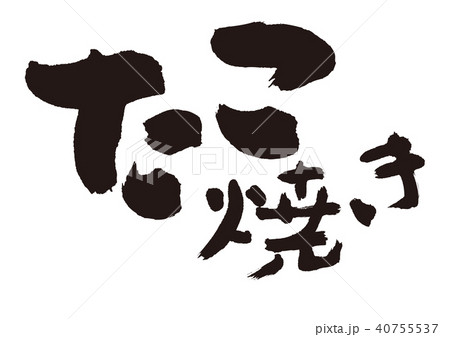 たこ焼き　筆文字 40755537