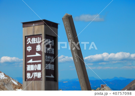 久住分れ（大分県久住山）の案内柱② 40757098