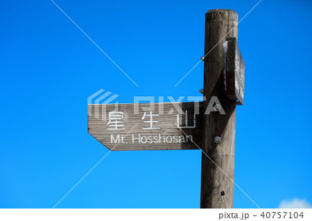 星生山(大分県久住山)への案内板① 星生山(大分県久住山)への案内板① 40757104