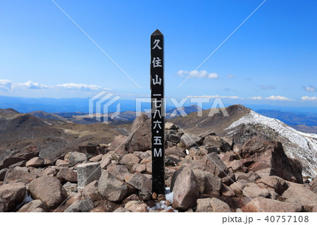 久住山（大分県）山頂標識 40757108