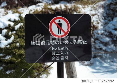 植生副現地の立入禁止看板（大分県久住山） 40757492