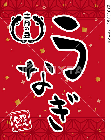 うなぎ 土用の丑 広告用素材 ポスターのイラスト素材