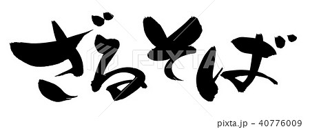 筆文字素材の手書きの ざるそば 墨で書いたメニューイラストのイラスト素材 40776009 Pixta