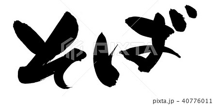 筆文字素材の手書きの【そば】 墨で書いた蕎麦のメニューイラスト 筆文字素材の手書きの【そば】 墨で書いた蕎麦のメニューイラスト 40776011