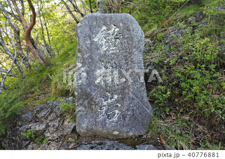 大嶺山 鐘掛石 大嶺山 鐘掛石 40776881