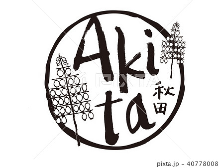 akita　筆文字 40778008