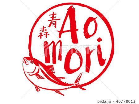 aomori まぐろ 筆文字 水彩画 aomori まぐろ 筆文字 水彩画 40778013