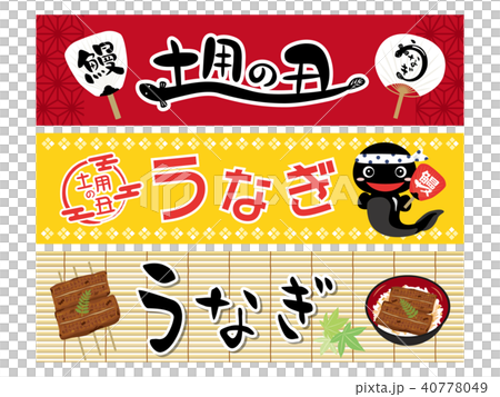 うなぎ　土用の丑　バナー素材セット 40778049