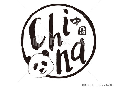 china 筆文字 40778281