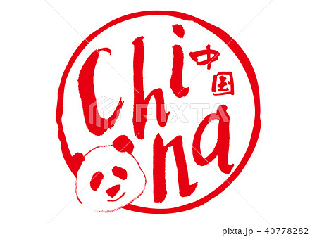 china 筆文字 40778282